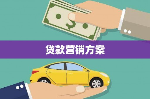 凉山贷款营销方案