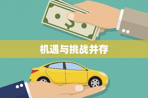 凉山机遇与挑战并存