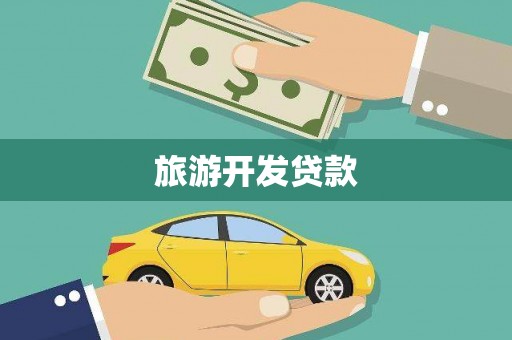 凉山旅游开发贷款