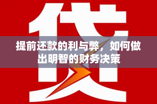 凉山提前还款的利与弊，如何做出明智的财务决策