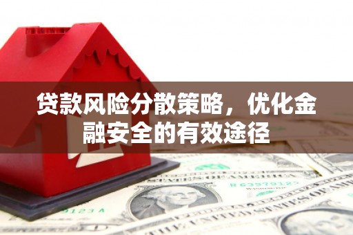 凉山贷款风险分散策略，优化金融安全的有效途径