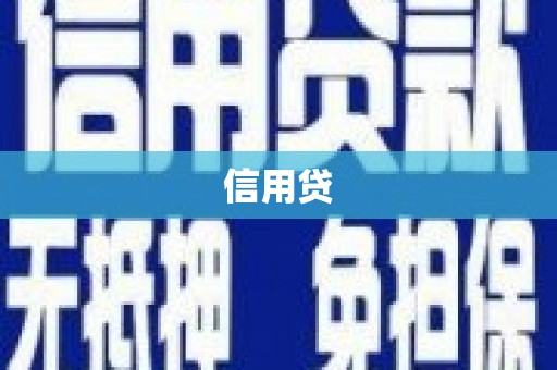 凉山信用贷
