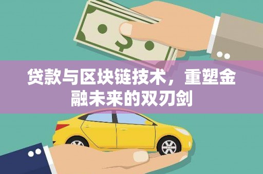 凉山贷款与区块链技术，重塑金融未来的双刃剑