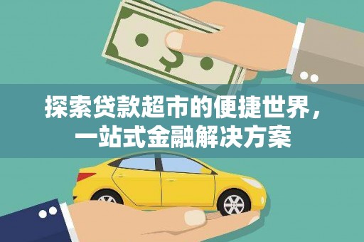 凉山探索贷款超市的便捷世界，一站式金融解决方案