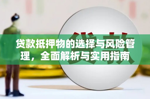 凉山贷款抵押物的选择与风险管理，全面解析与实用指南