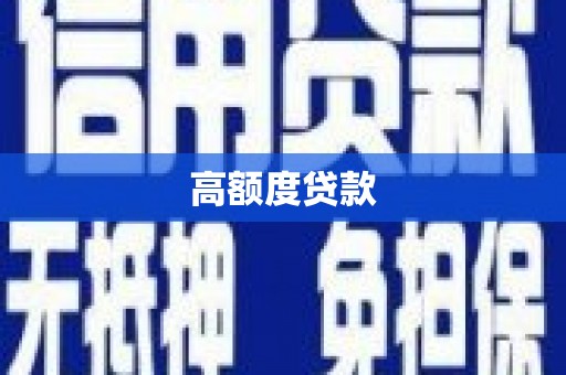 凉山高额度贷款