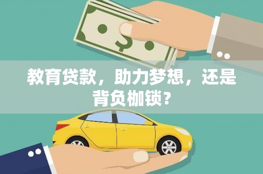 凉山教育贷款，助力梦想，还是背负枷锁？