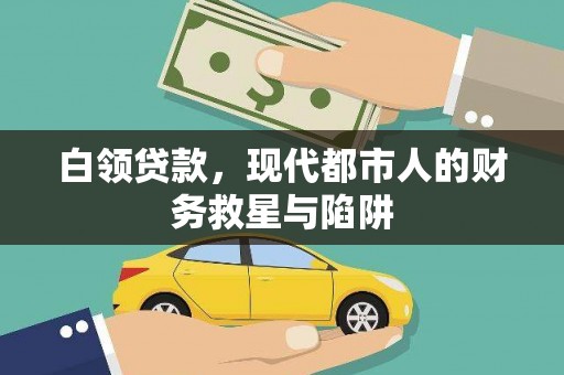 凉山白领贷款，现代都市人的财务救星与陷阱