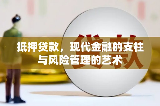 凉山抵押贷款，现代金融的支柱与风险管理的艺术