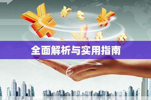 凉山全面解析与实用指南
