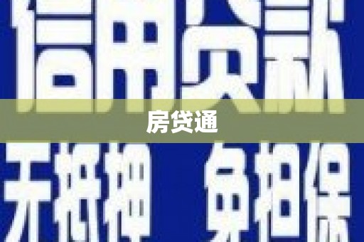 凉山房贷通