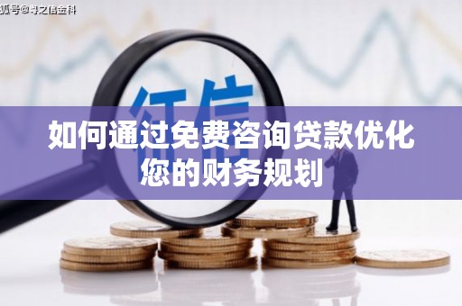 凉山如何通过免费咨询贷款优化您的财务规划