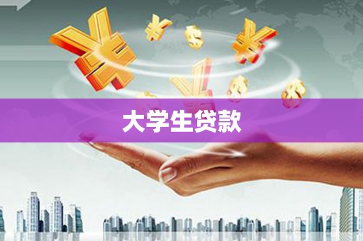 凉山大学生贷款