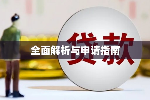 凉山全面解析与申请指南