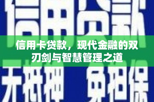 凉山信用卡贷款，现代金融的双刃剑与智慧管理之道