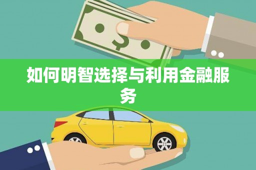 凉山如何明智选择与利用金融服务