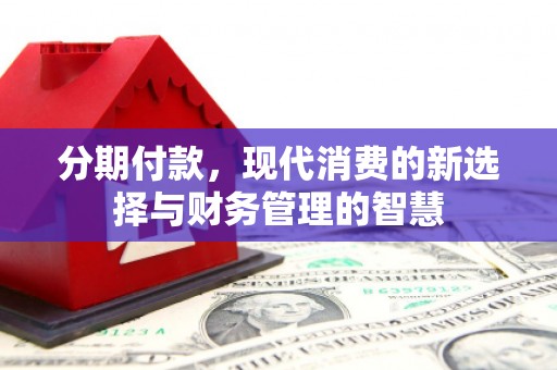 凉山分期付款，现代消费的新选择与财务管理的智慧