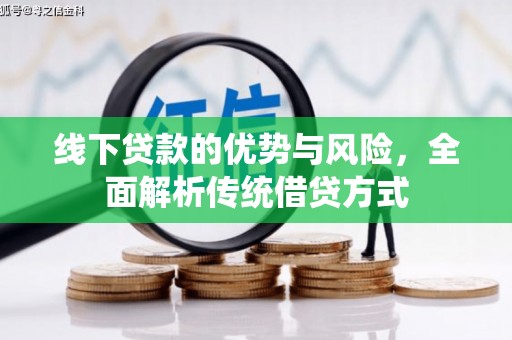 凉山线下贷款的优势与风险，全面解析传统借贷方式