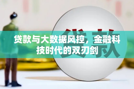 凉山贷款与大数据风控，金融科技时代的双刃剑