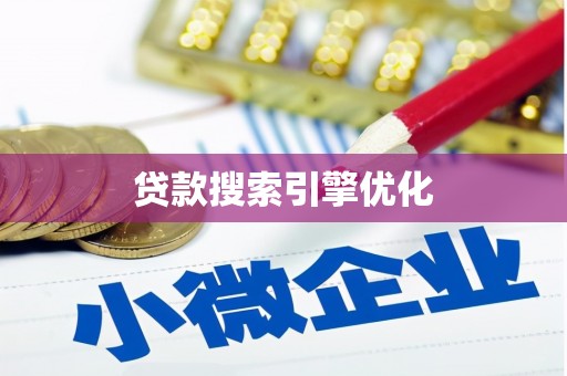 凉山贷款搜索引擎优化