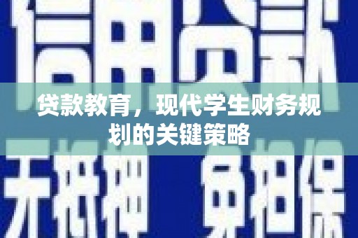 凉山贷款教育，现代学生财务规划的关键策略