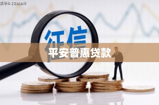 凉山平安普惠贷款