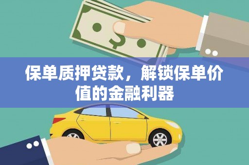 凉山保单质押贷款，解锁保单价值的金融利器