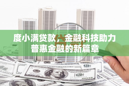 凉山度小满贷款，金融科技助力普惠金融的新篇章