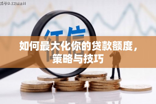 凉山如何最大化你的贷款额度，策略与技巧