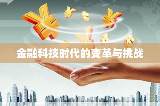 凉山金融科技时代的变革与挑战