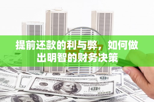 凉山提前还款的利与弊，如何做出明智的财务决策