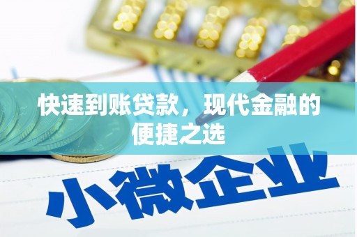 凉山快速到账贷款，现代金融的便捷之选