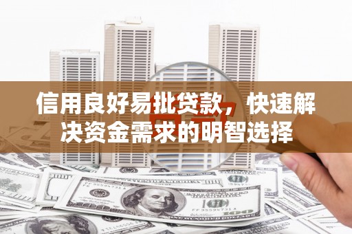 凉山信用良好易批贷款，快速解决资金需求的明智选择