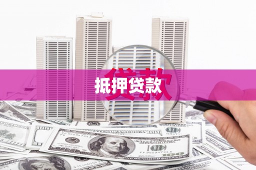 凉山抵押贷款