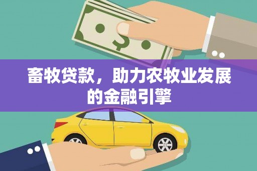 凉山畜牧贷款，助力农牧业发展的金融引擎