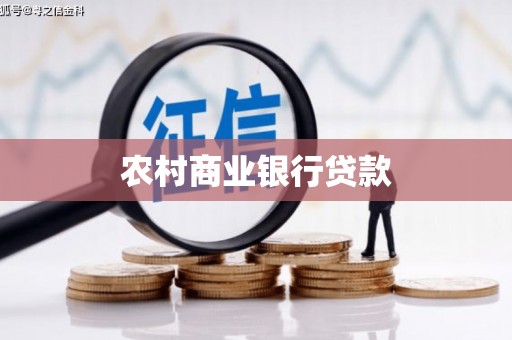 凉山农村商业银行贷款