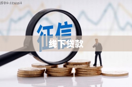 凉山线下贷款