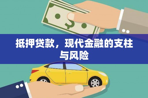凉山抵押贷款，现代金融的支柱与风险