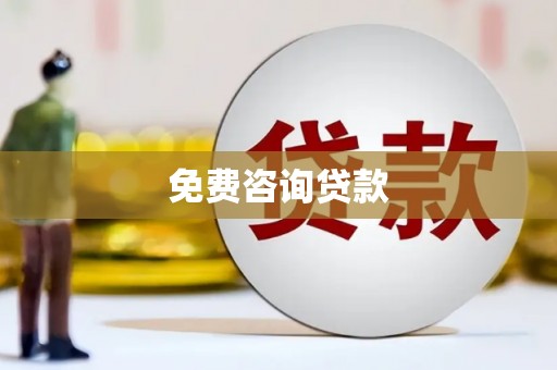 凉山免费咨询贷款