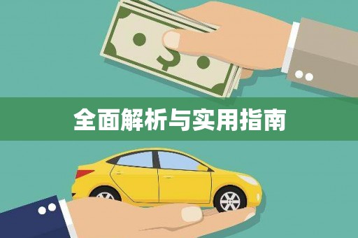 凉山全面解析与实用指南