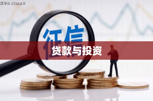 凉山贷款与投资