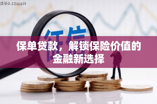 凉山保单贷款，解锁保险价值的金融新选择