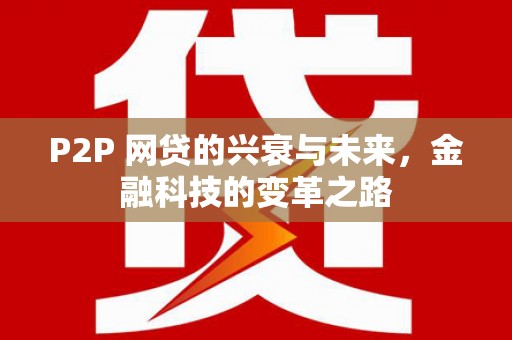 凉山P2P 网贷的兴衰与未来，金融科技的变革之路