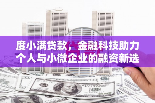 凉山度小满贷款，金融科技助力个人与小微企业的融资新选择