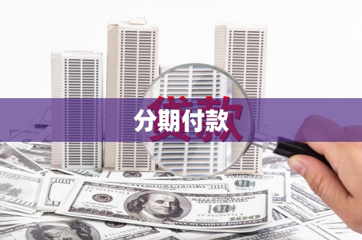 凉山分期付款