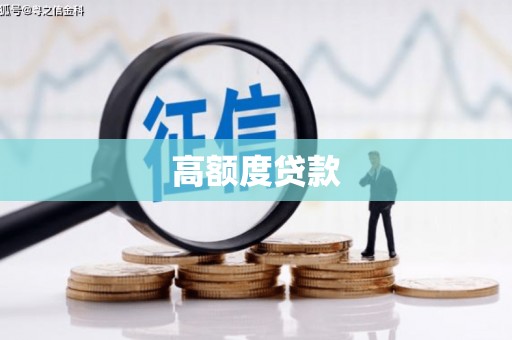 凉山高额度贷款
