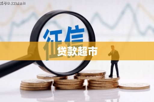 凉山贷款超市