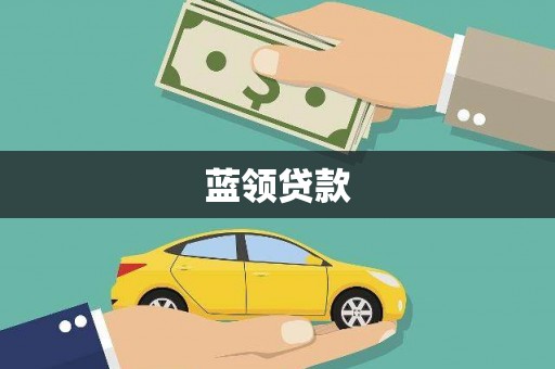 凉山蓝领贷款