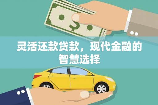 凉山灵活还款贷款，现代金融的智慧选择