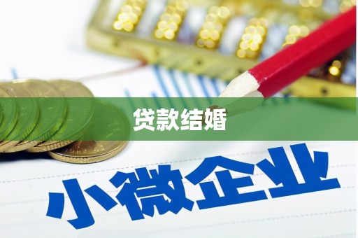 凉山贷款结婚